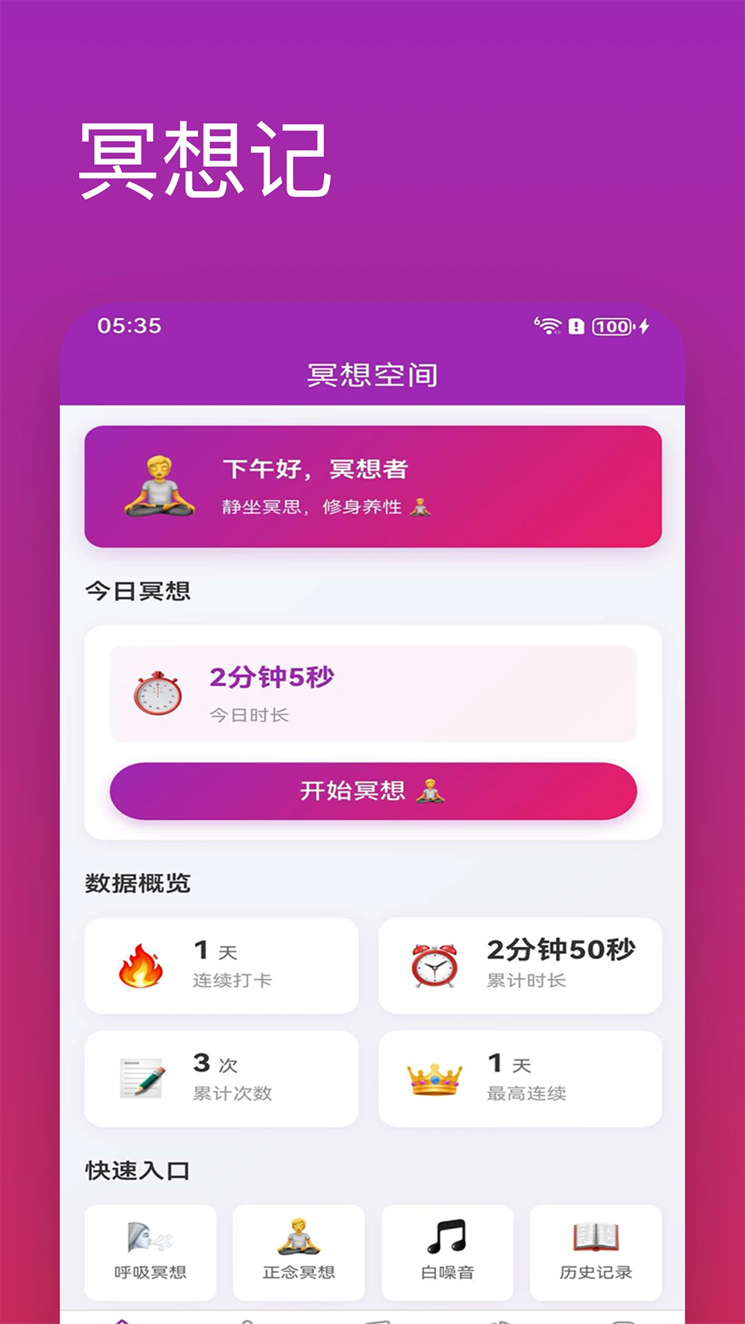 冥想记截图