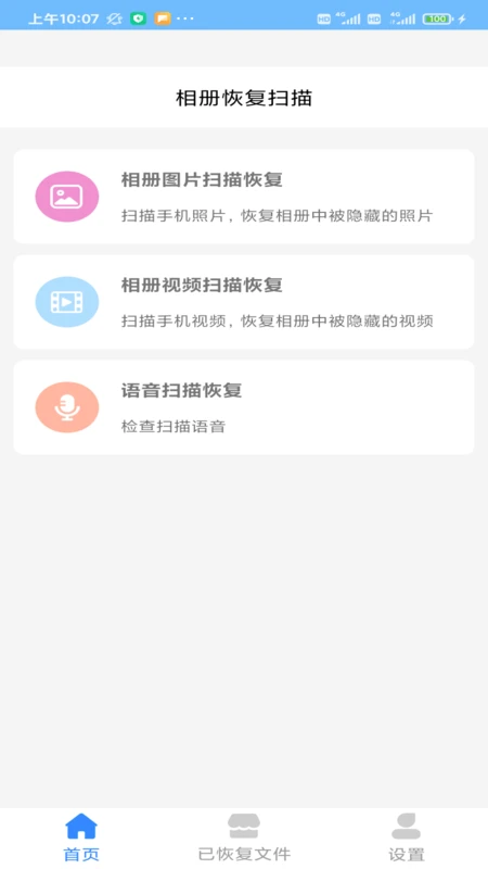 相册恢复扫描截图