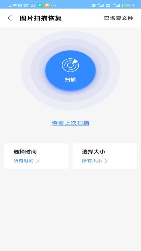相册恢复扫描截图