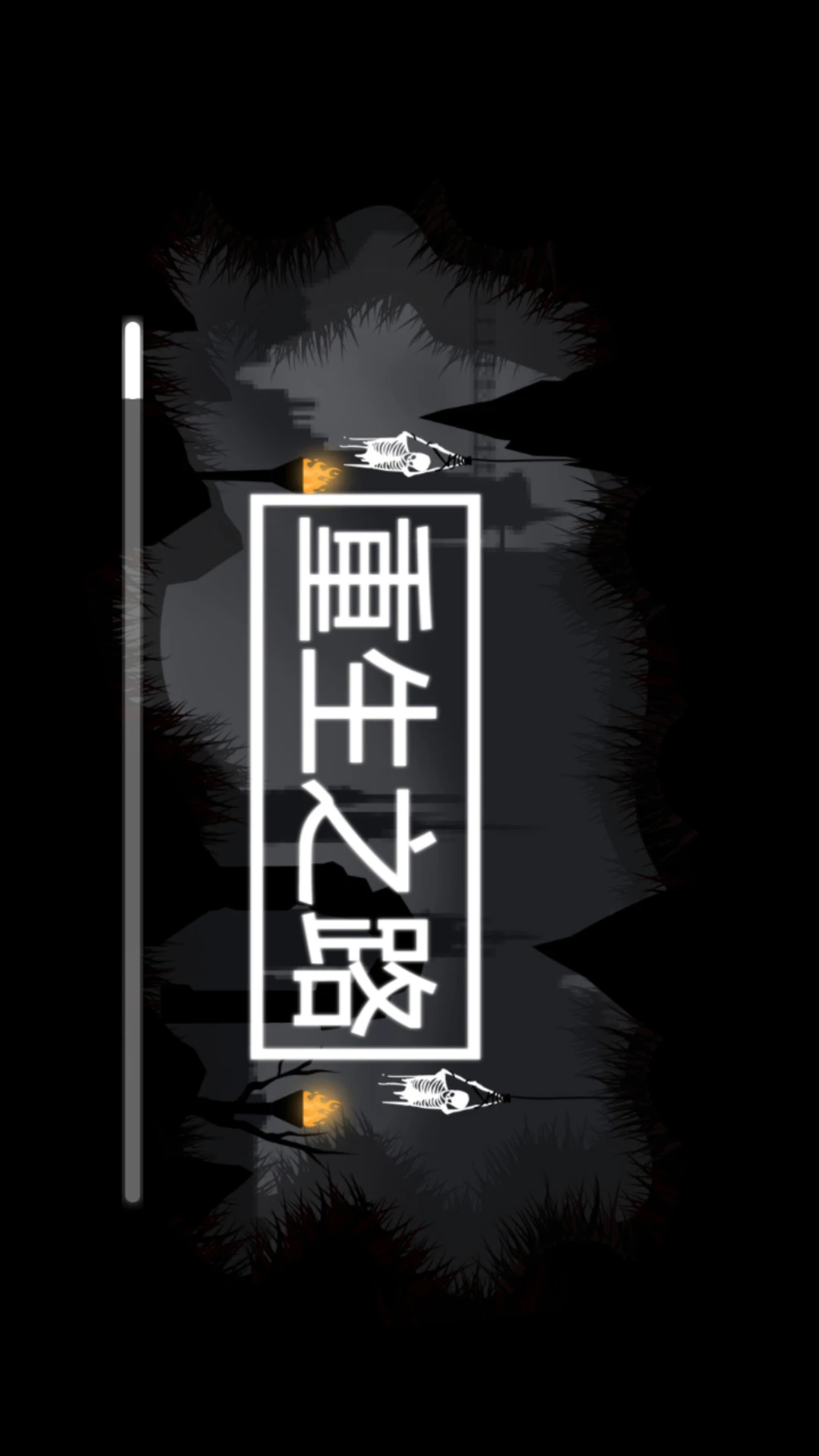 重生之路截图
