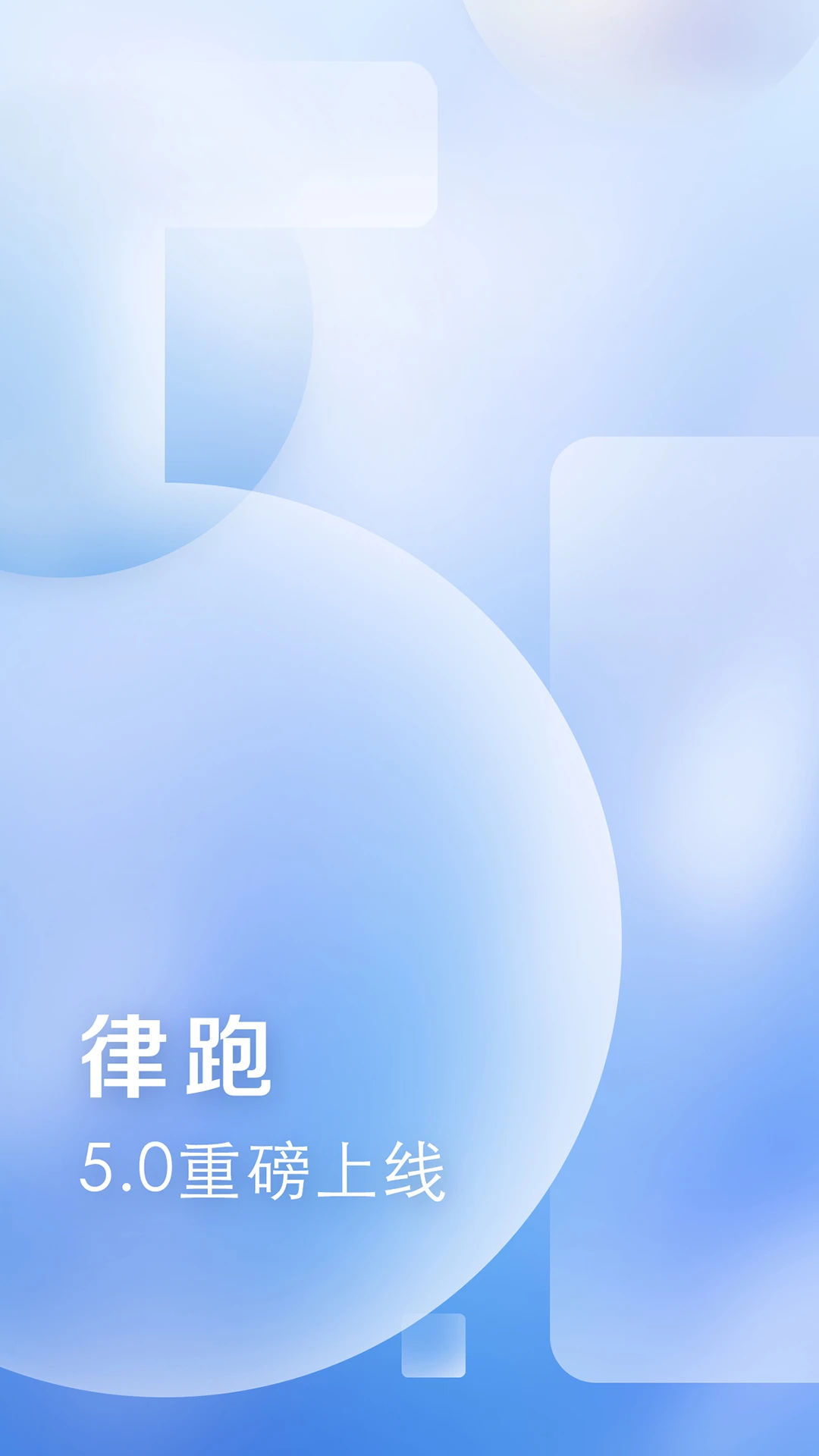 律跑截图