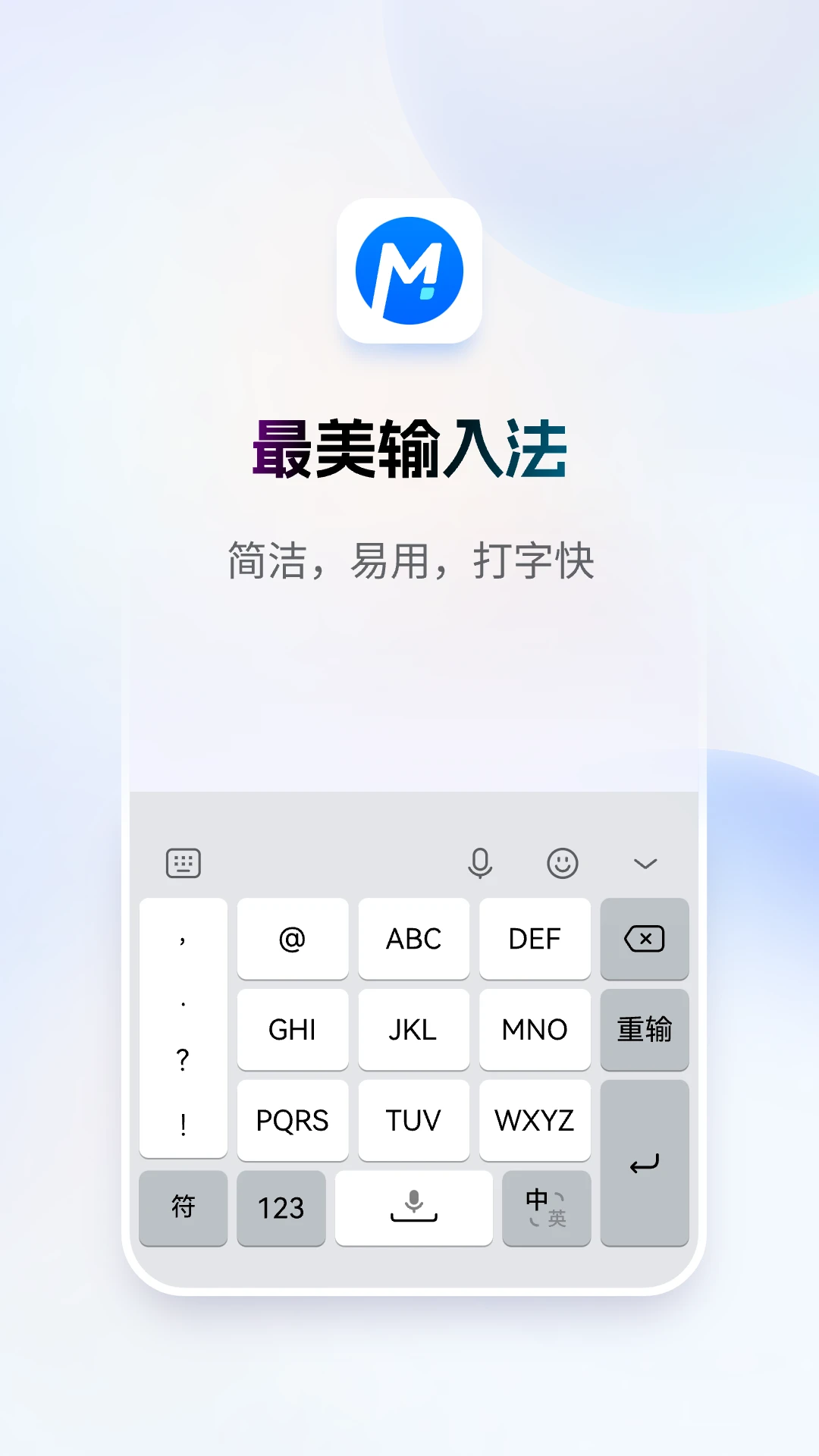 最美输入法截图