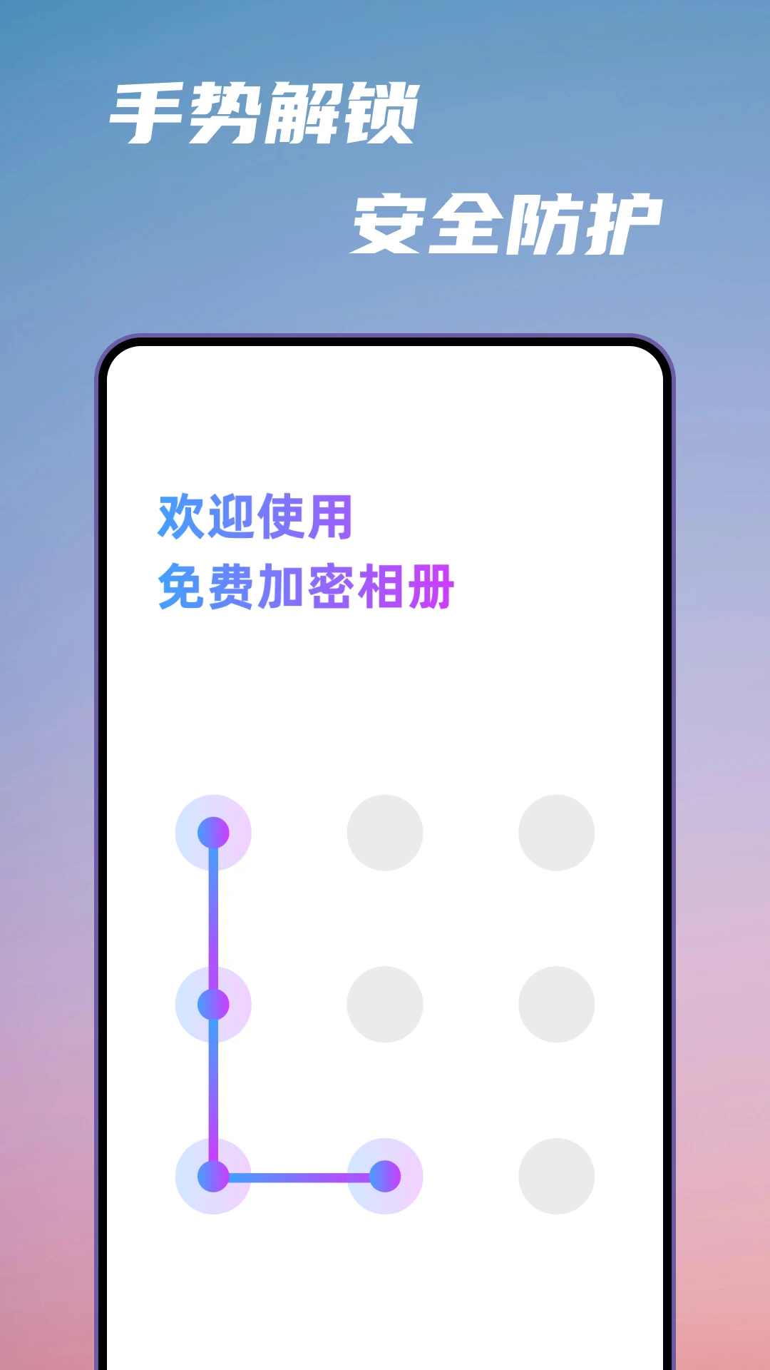 免费加密相册截图