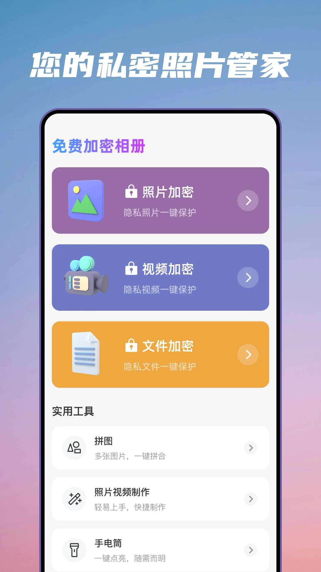 免费加密相册截图