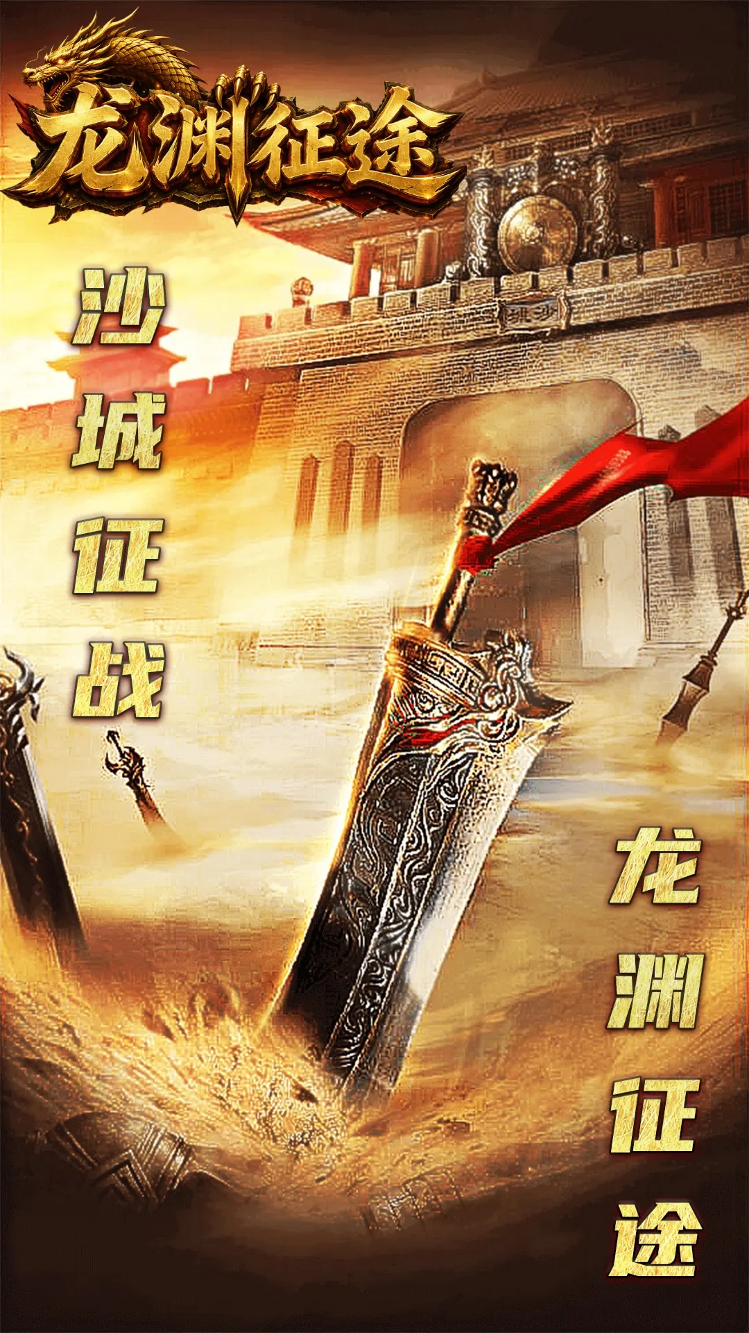 龙渊征途截图