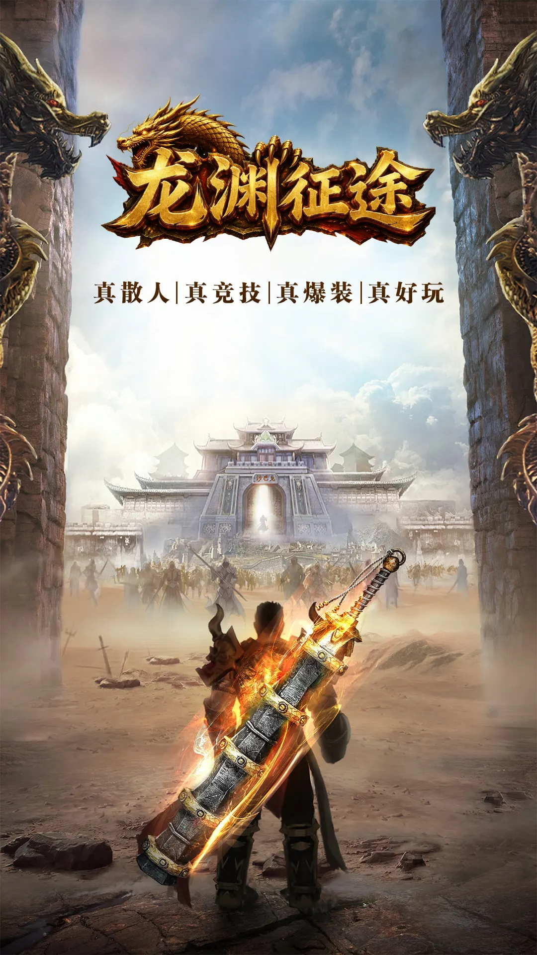 龙渊征途截图