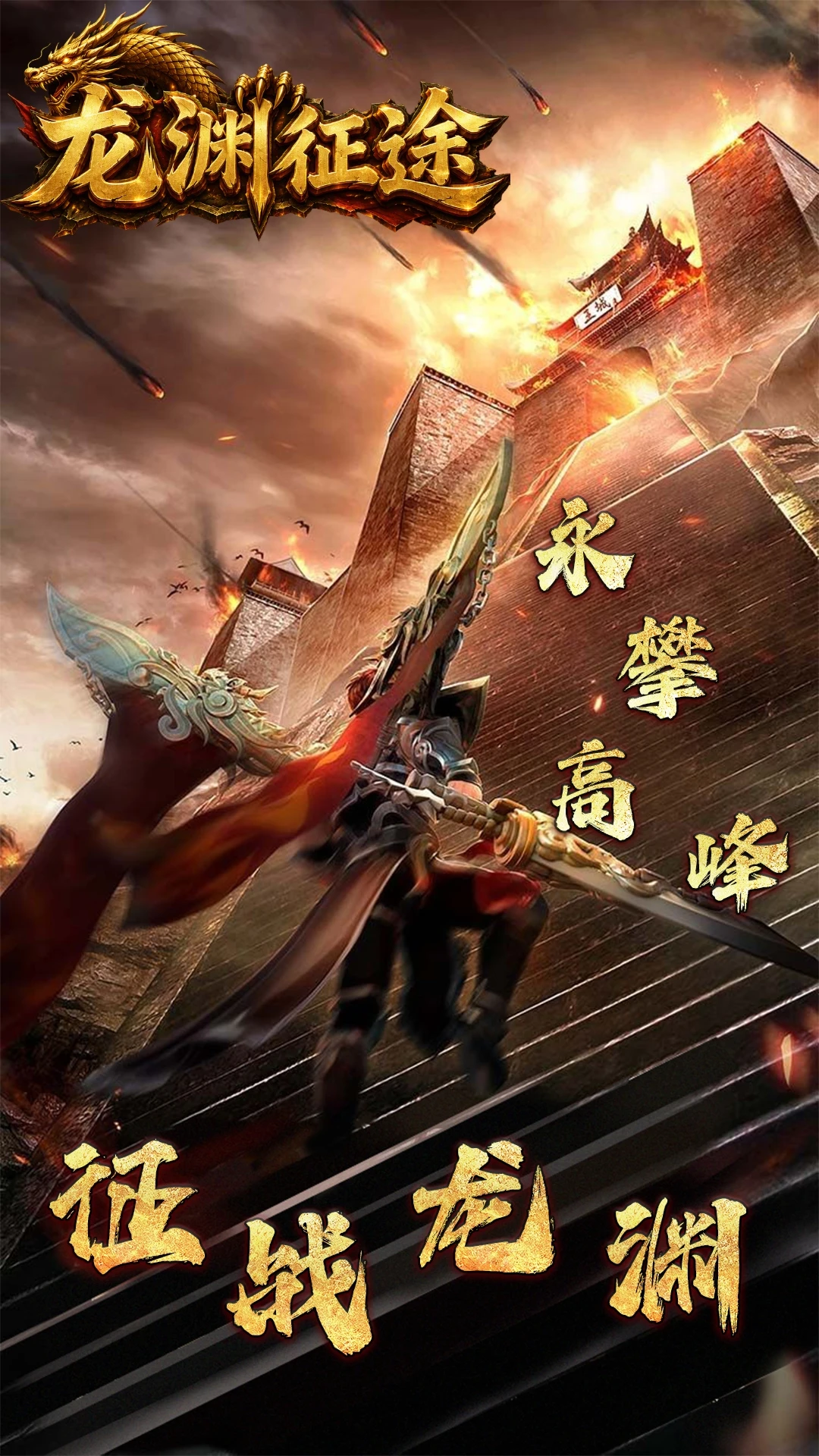 龙渊征途截图