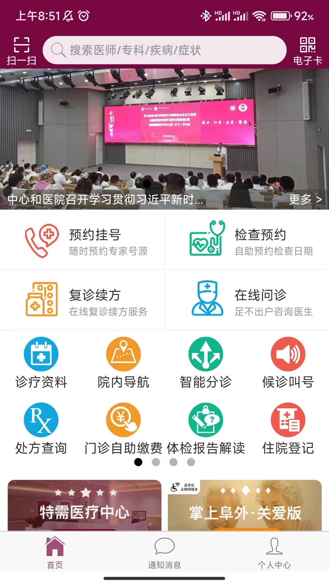 掌上阜外医院截图