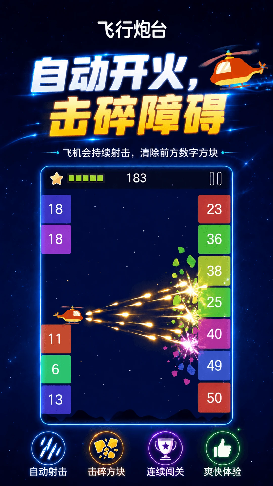 飞行炮台截图