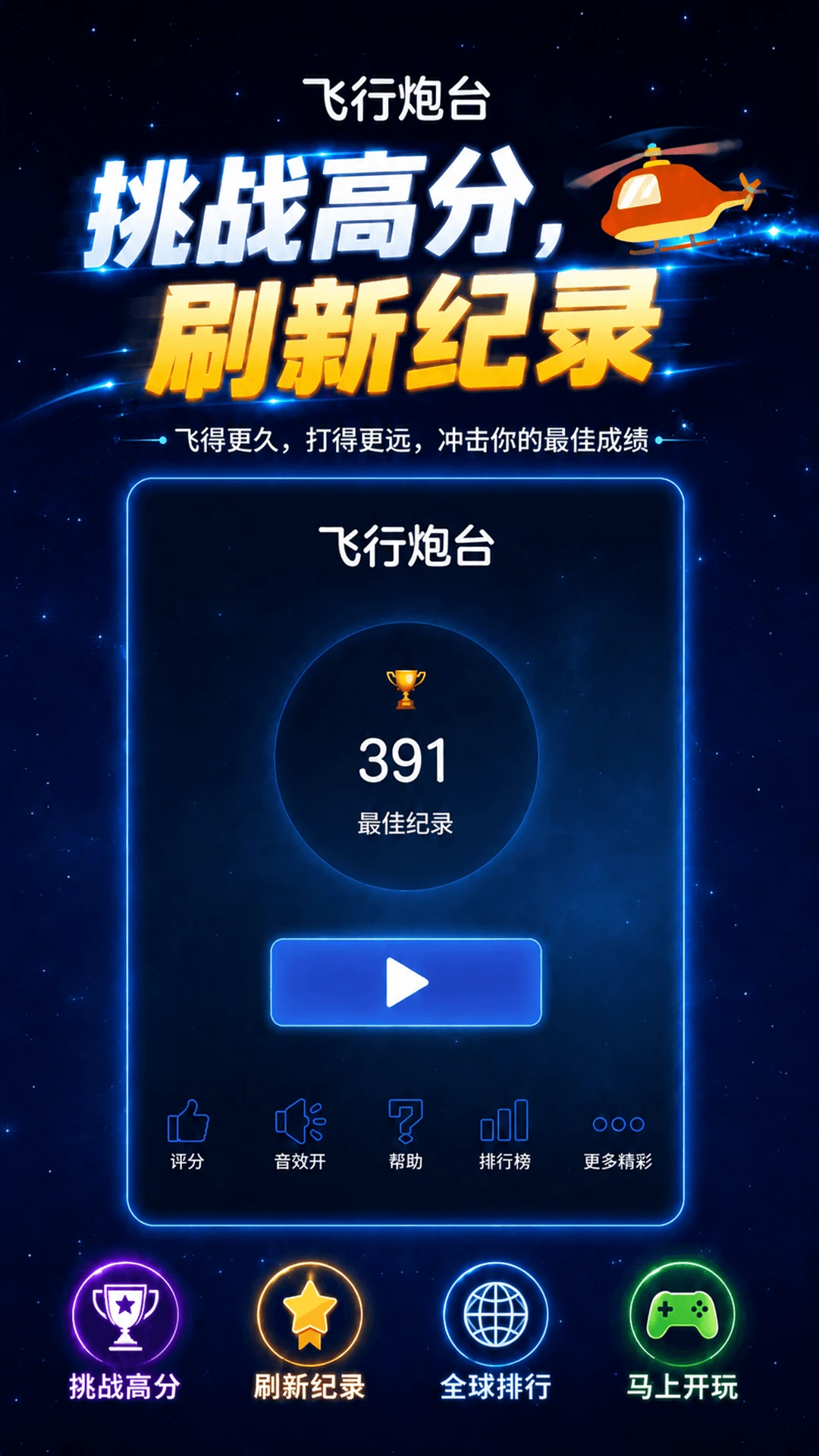 飞行炮台截图