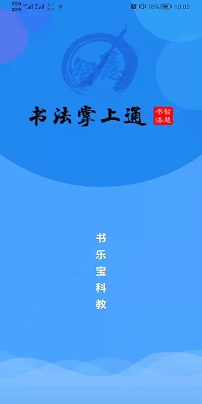 智慧书法掌上通截图
