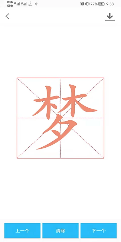智慧书法掌上通截图