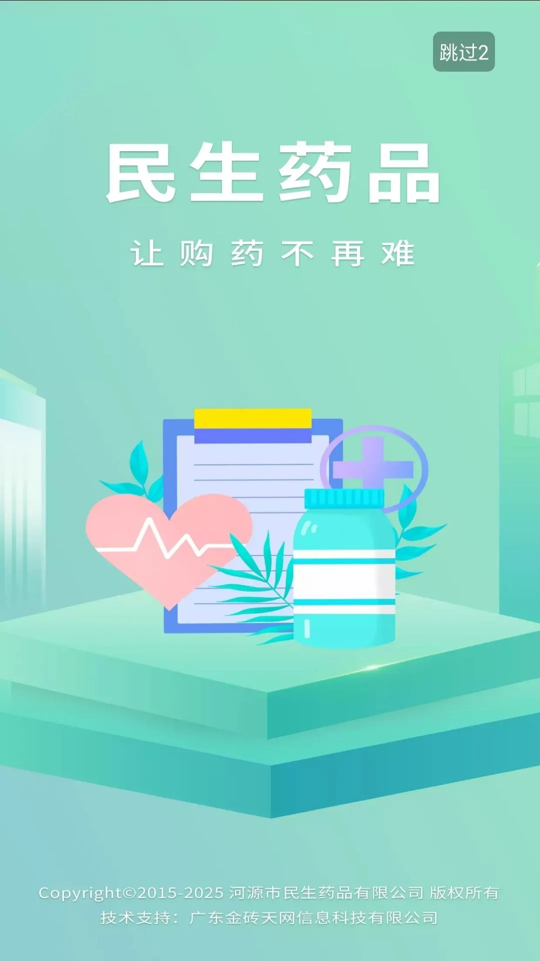 民生药品截图