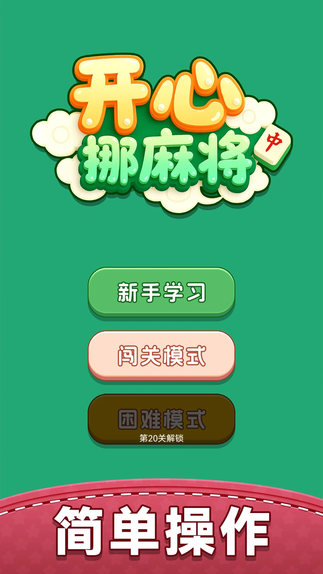 开心挪麻将截图
