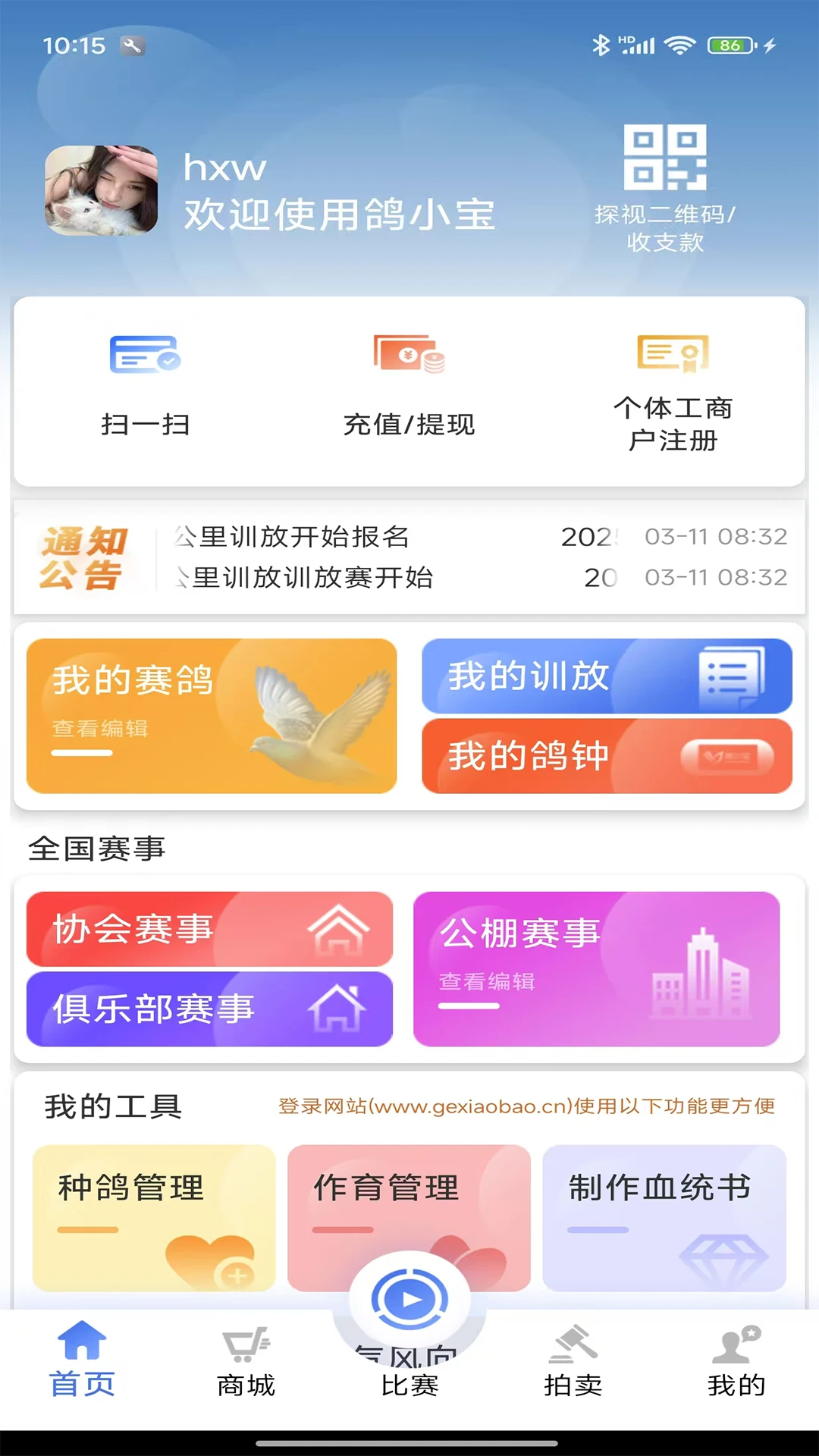 鸽小宝截图