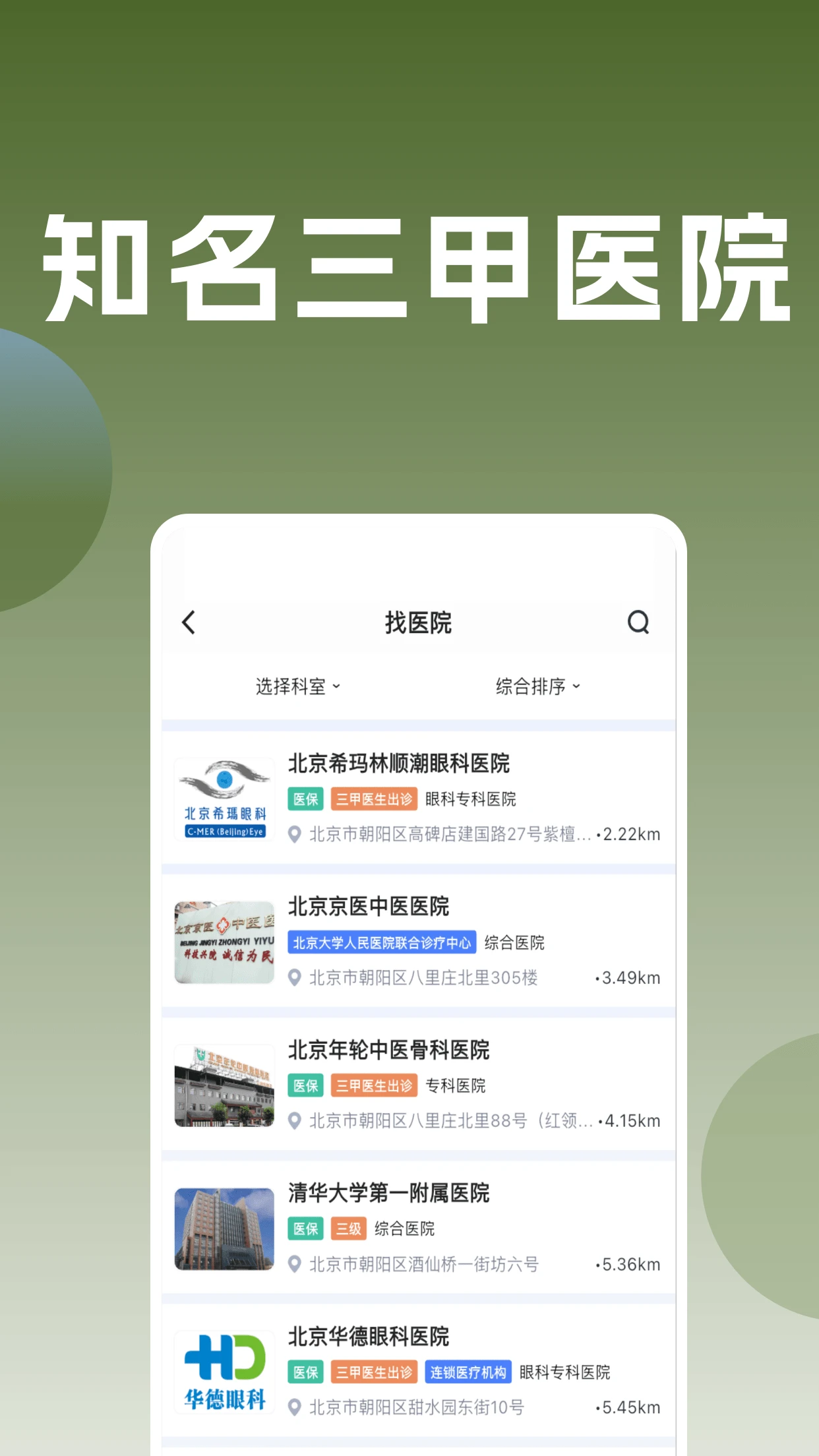 医院通预约挂号截图