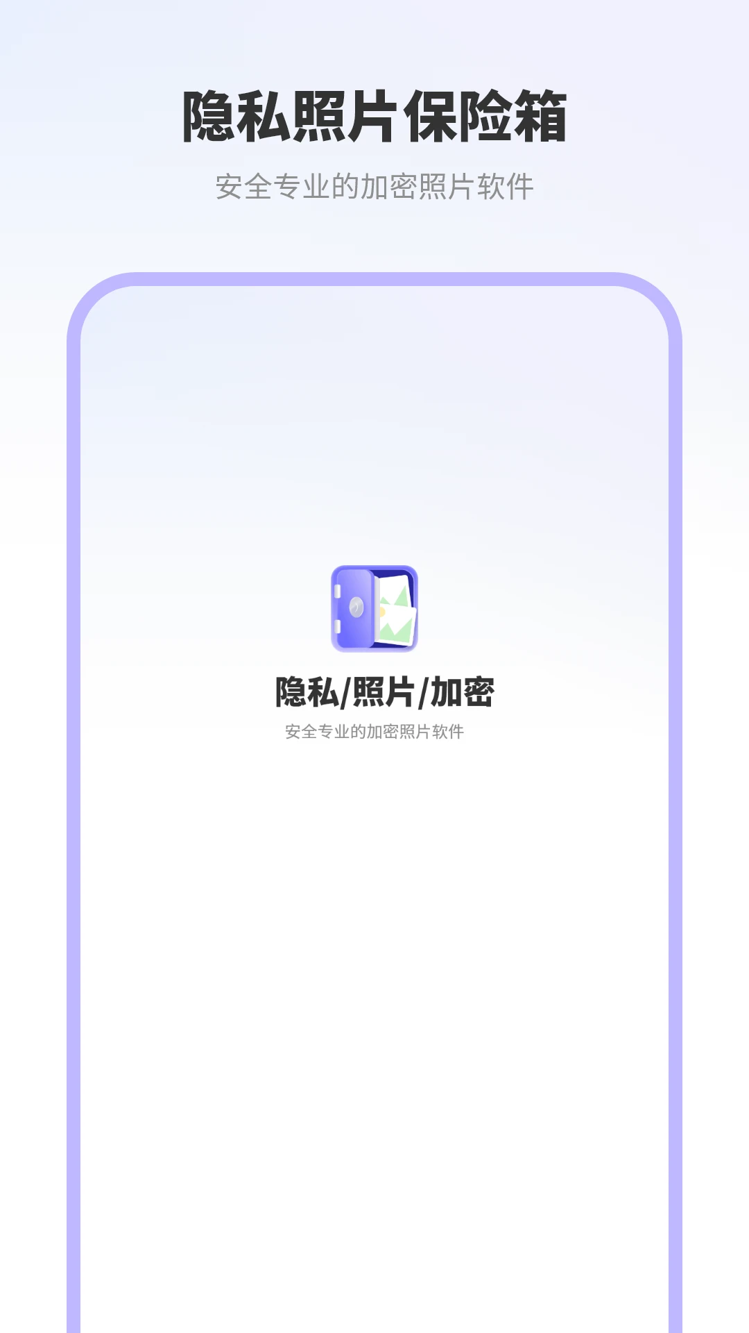 隐私照片保险箱截图