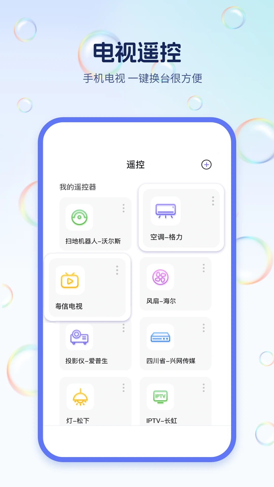 手机电视遥控器截图