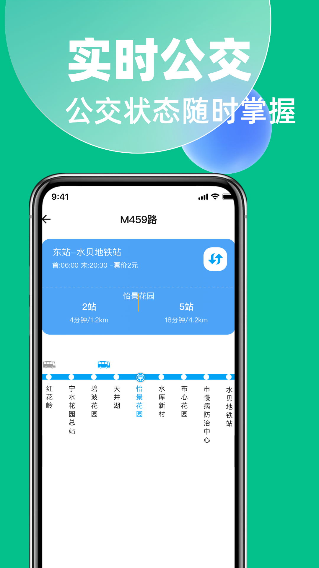 地铁公交掌上查截图