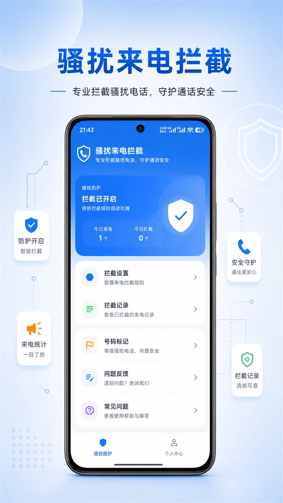 拒扰熊骚扰电话拦截截图