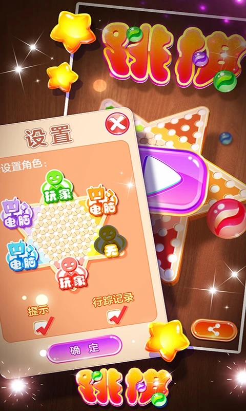 中国跳棋截图