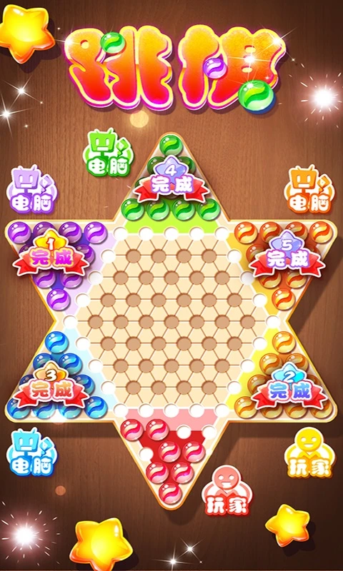 中国跳棋截图