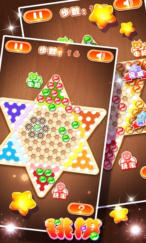 中国跳棋截图
