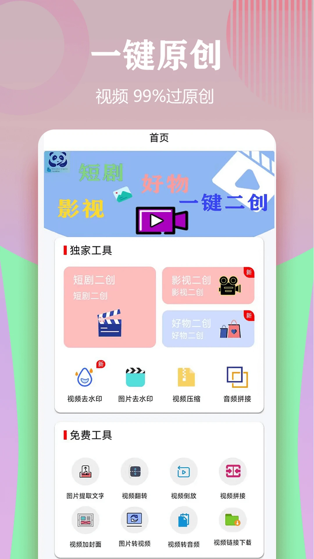 视频一键原创修改器截图