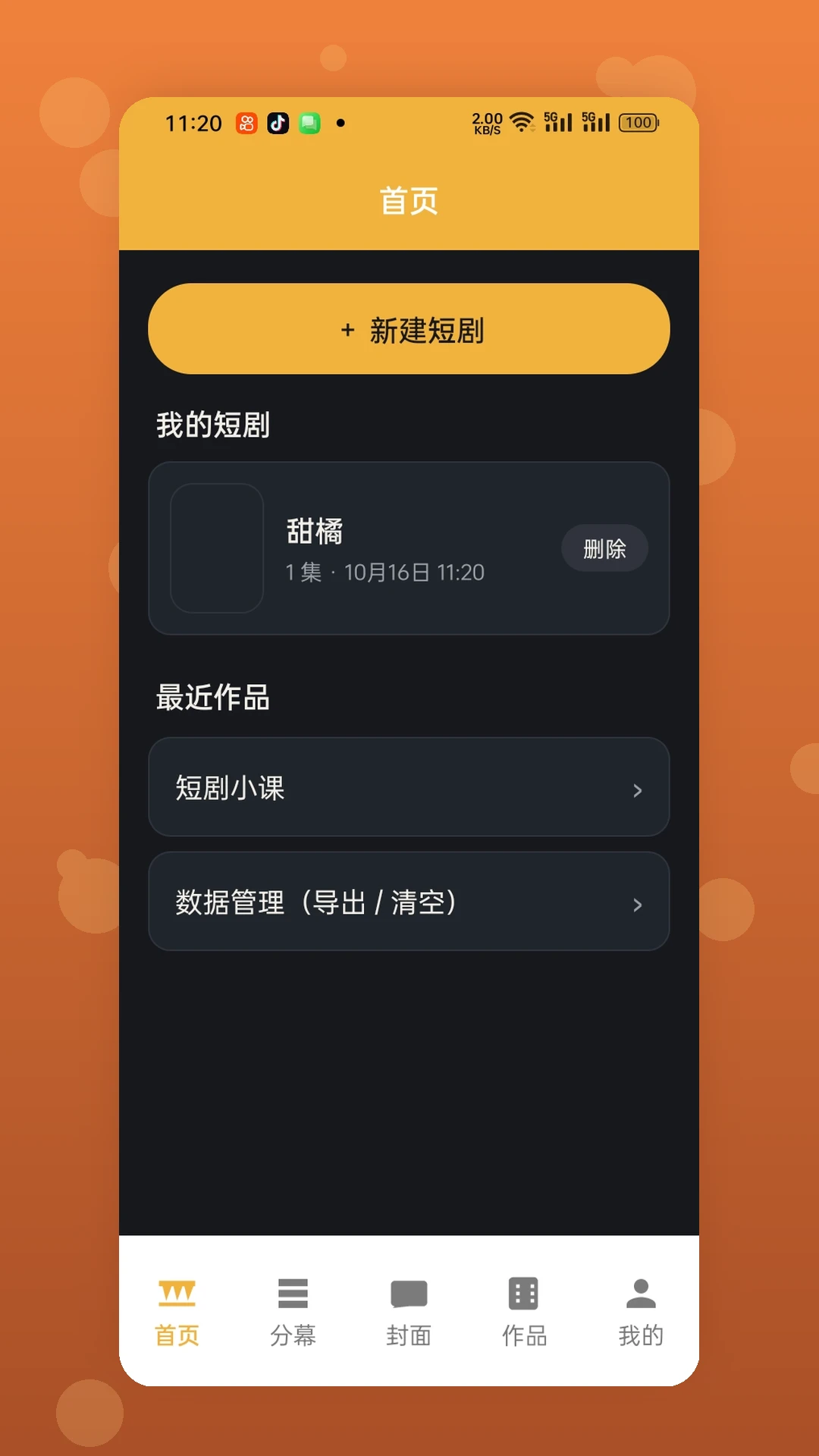 甜橘截图