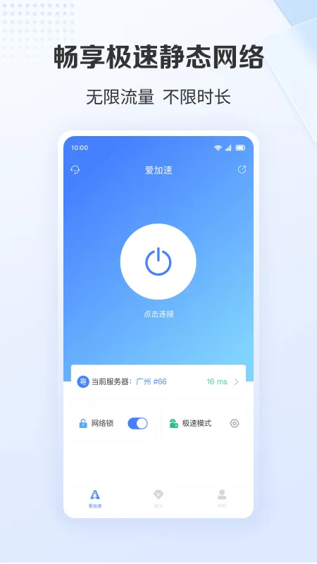 爱加速截图