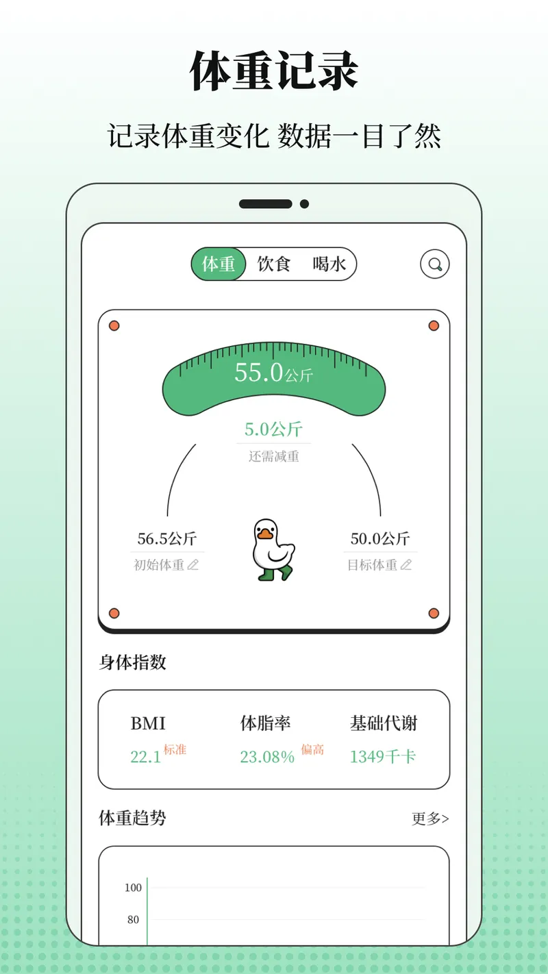 BMI体重记录器截图