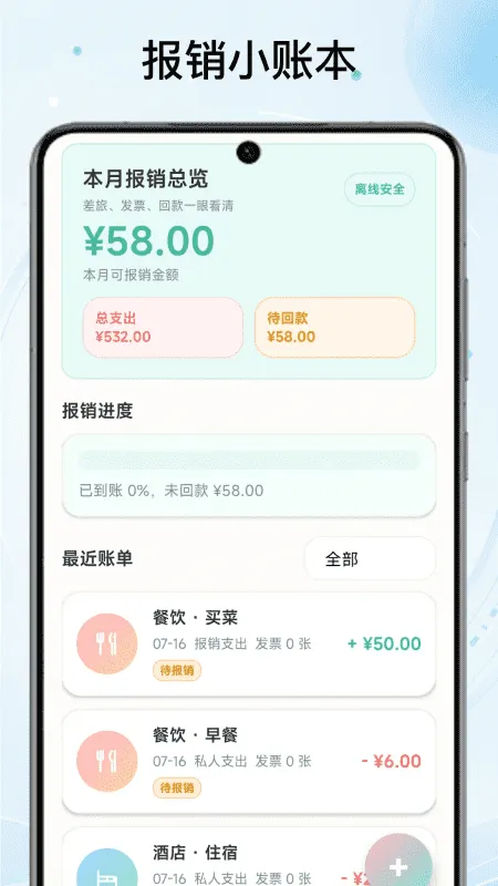 报销小账本截图