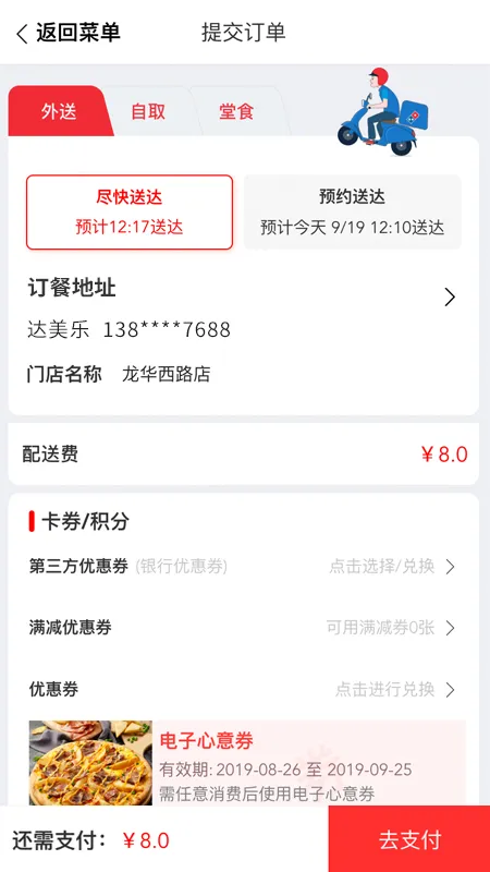 达美乐比萨截图