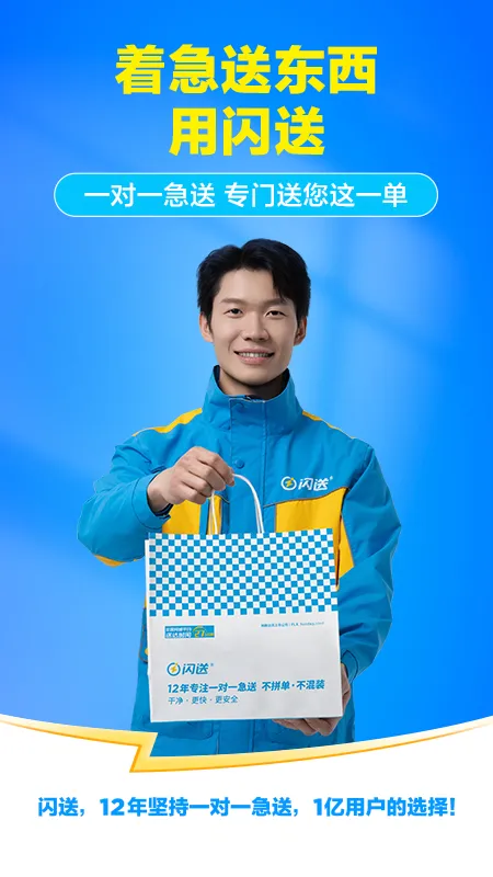 闪送截图