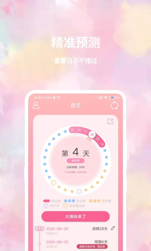 大姨妈日历截图