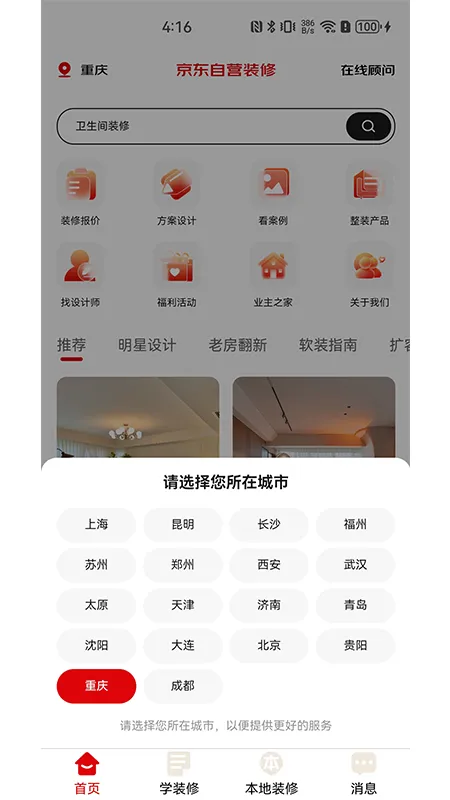 京东自营装修截图