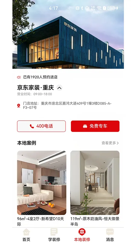 京东自营装修截图