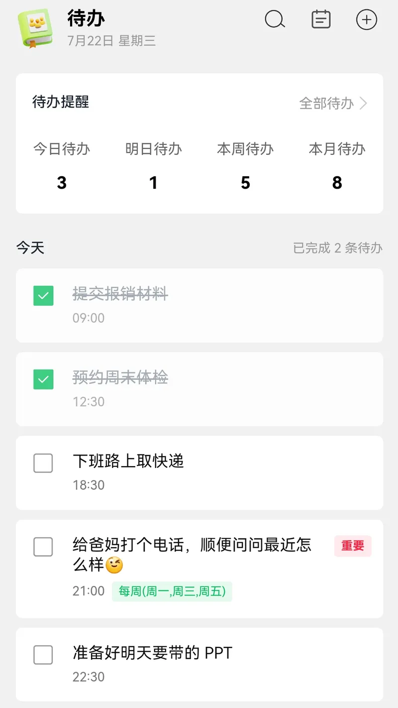 待办清单截图