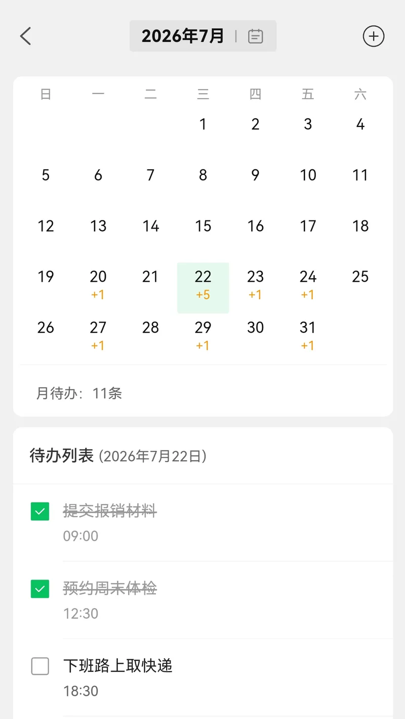 待办清单截图