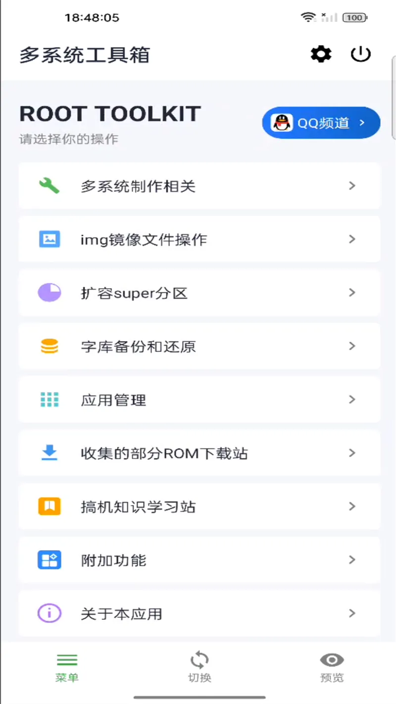 多系统工具箱截图
