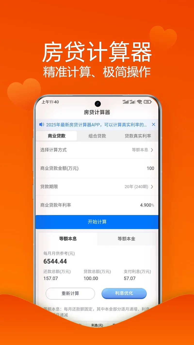 房贷贷款计算器截图