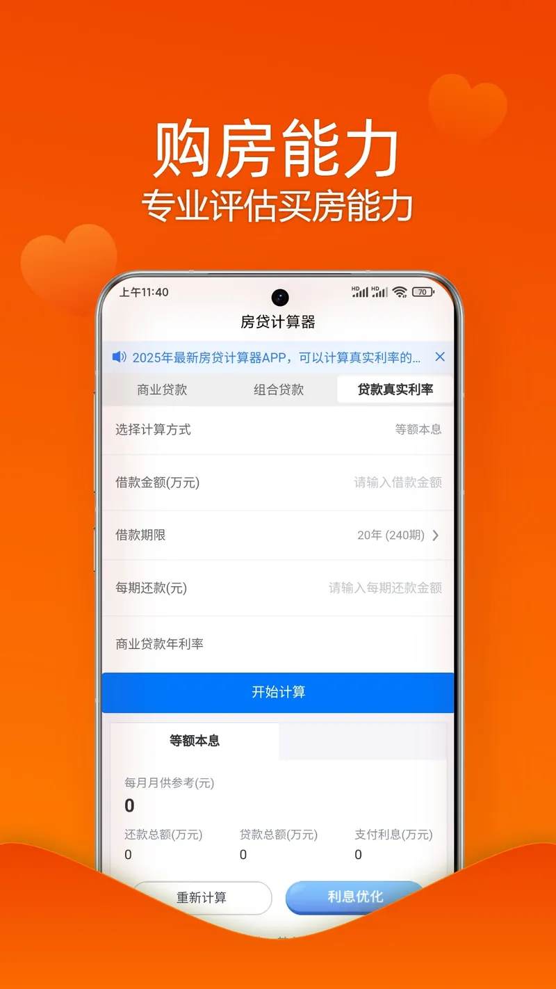 房贷贷款计算器截图