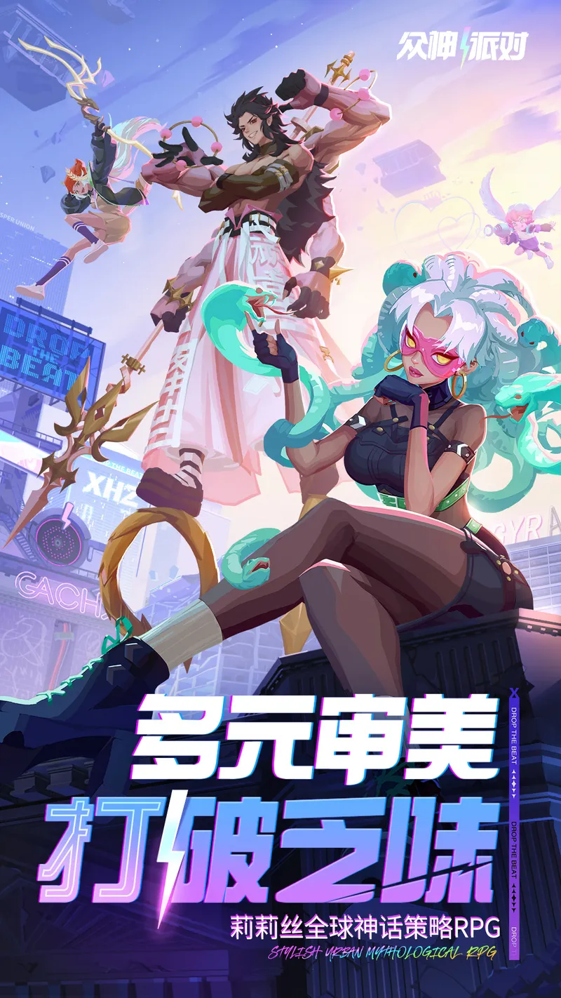 众神派对截图