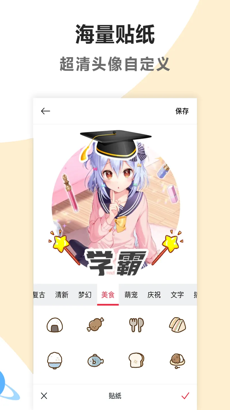 头像制作美化截图