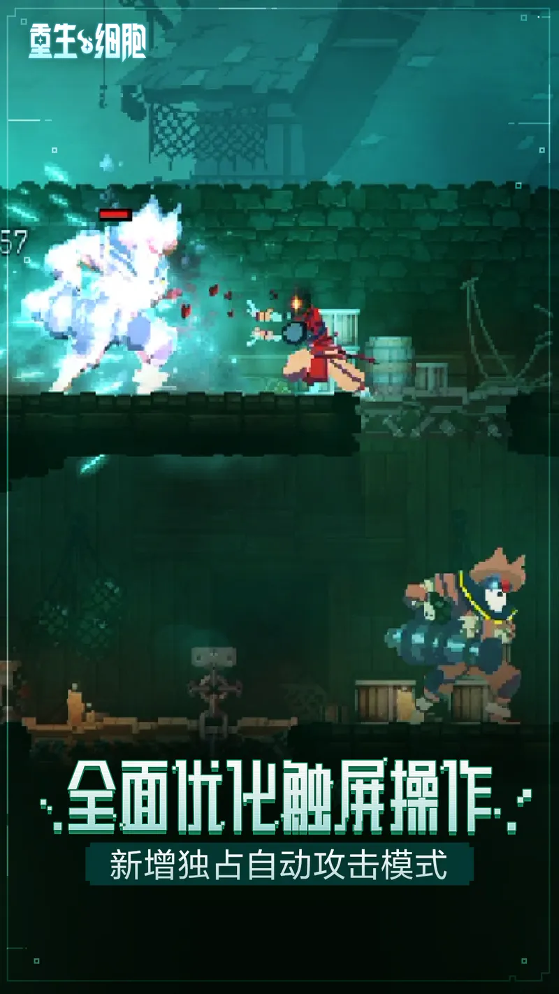 重生细胞截图