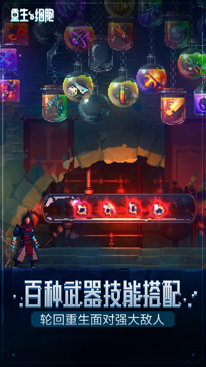 重生细胞截图
