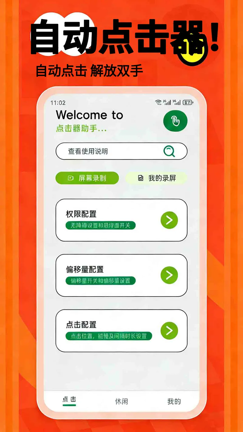 自动连点器截图