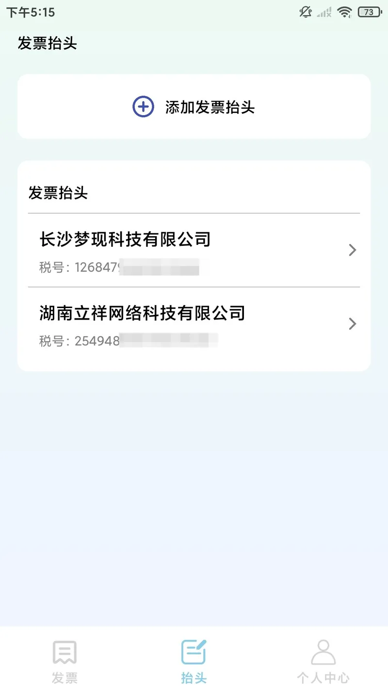 发票税务宝截图