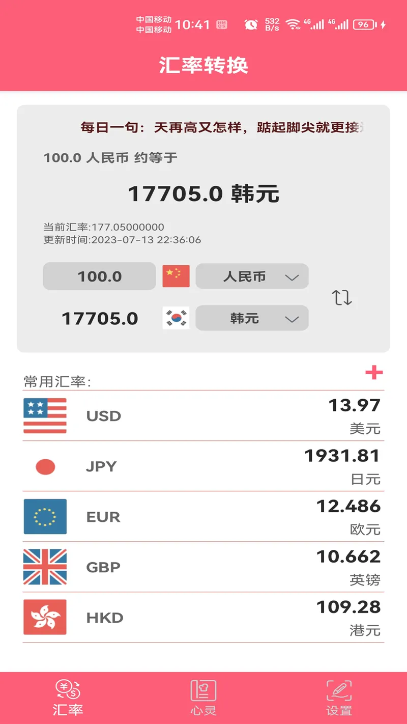 汇率快查截图
