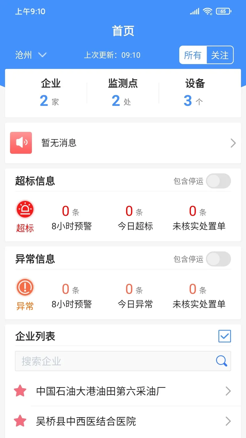运维环保通截图